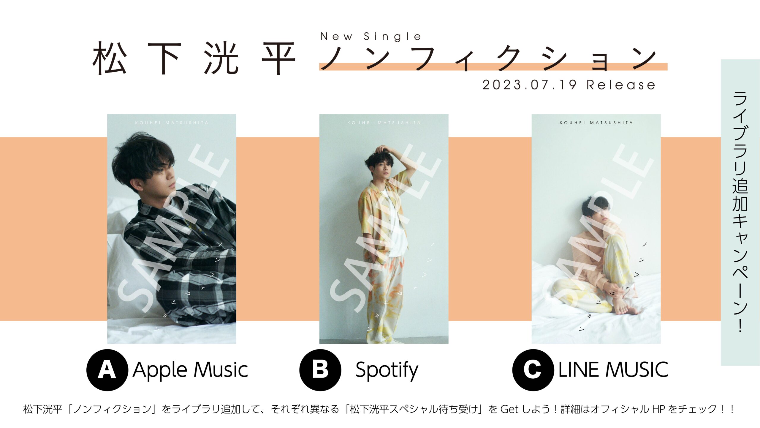 松下洸平 | 3rd Single「ノンフィクション」2023.07.19 Release