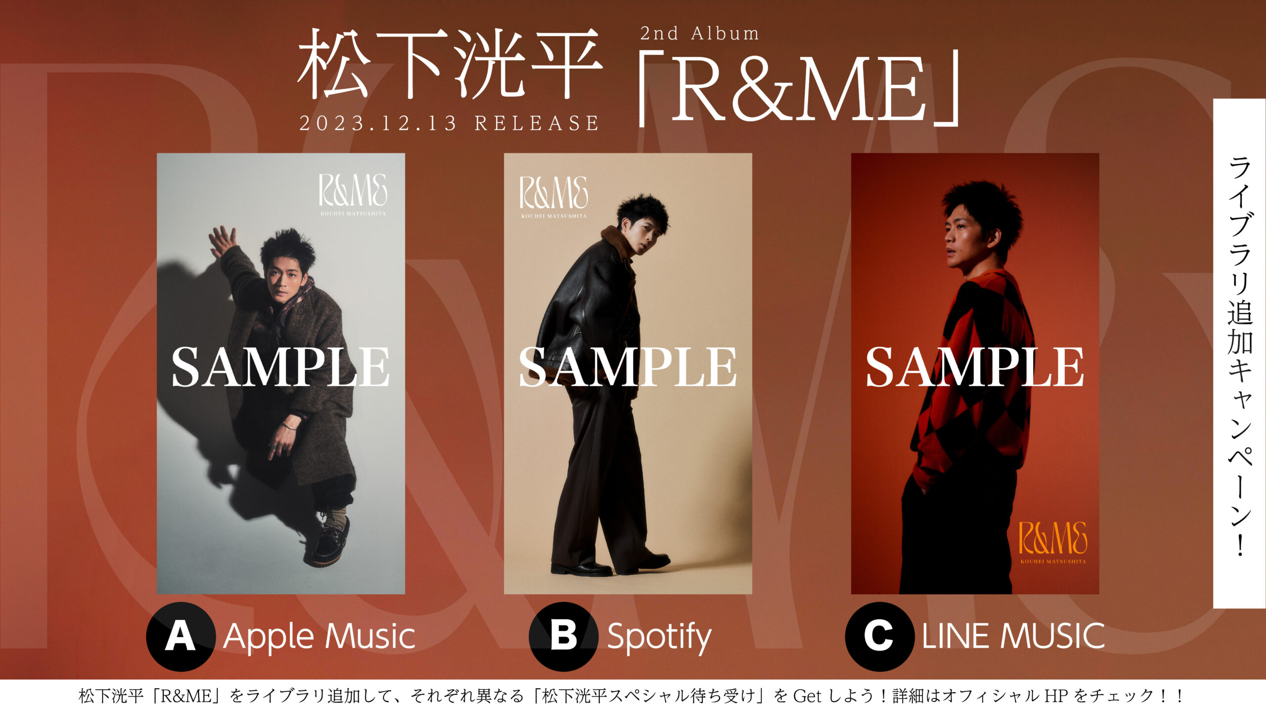 松下洸平 | 2023.12.13(wed) Release2nd Album「R&ME」