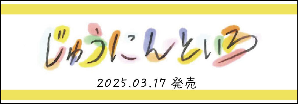 「松下洸平　じゅうにんといろ1/2(仮)」
