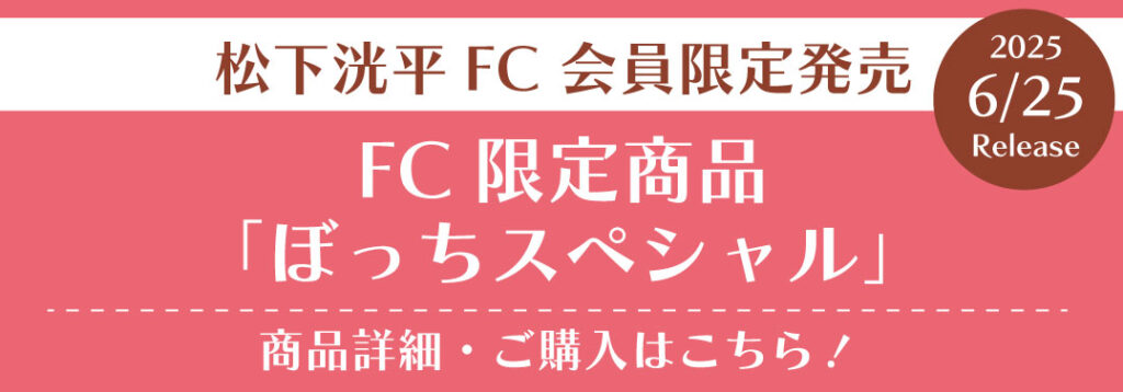 FC限定商品「ぼっちスペシャル」